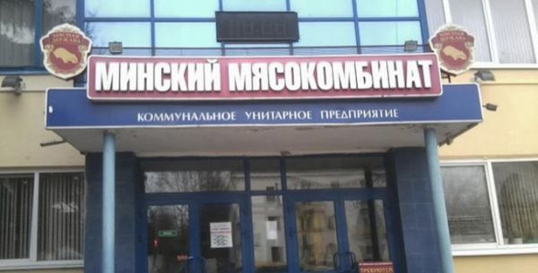 Минский мясокомбинат