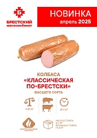 Колбаса варёная в/с «Классическая по-брестски»