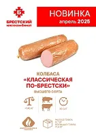 Колбаса варёная в/с «Классическая по-брестски»